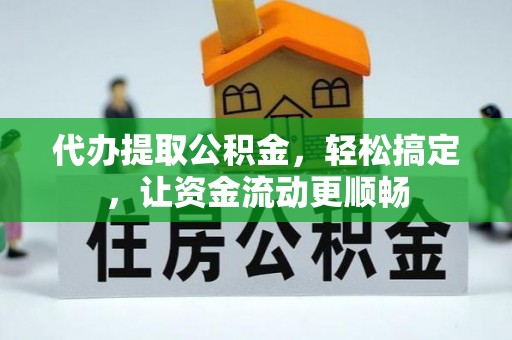 杉林代办提取公积金，轻松搞定，让资金流动更顺畅