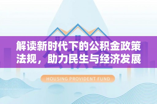 杉林解读新时代下的公积金政策法规，助力民生与经济发展