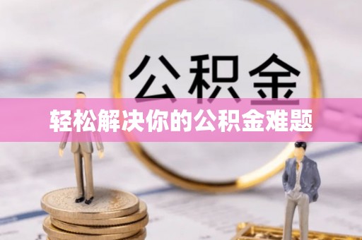 杉林轻松解决你的公积金难题
