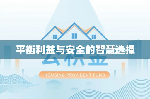 杉林平衡利益与安全的智慧选择
