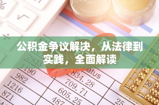 杉林公积金争议解决，从法律到实践，全面解读