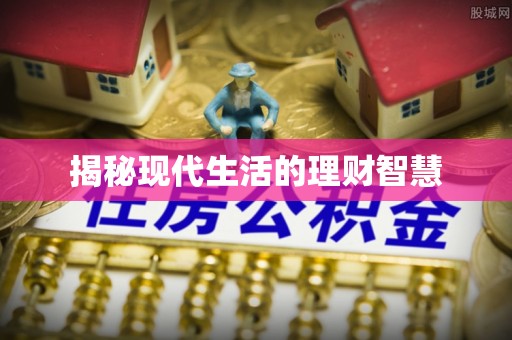 杉林揭秘现代生活的理财智慧