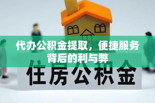 杉林代办公积金提取，便捷服务背后的利与弊