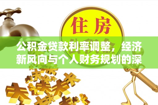 杉林公积金贷款利率调整，经济新风向与个人财务规划的深远影响