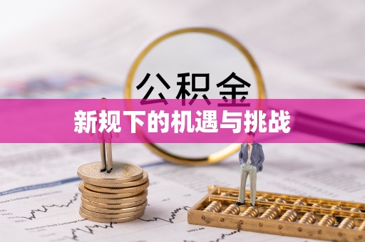 杉林新规下的机遇与挑战