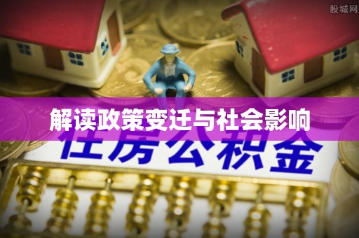 杉林解读政策变迁与社会影响