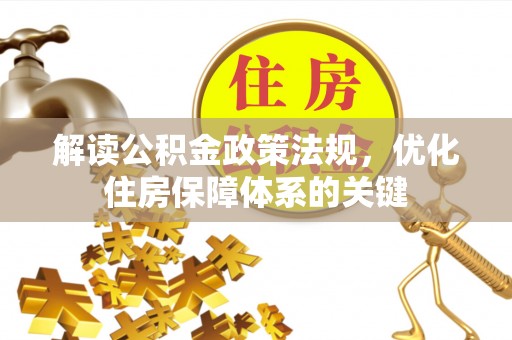 杉林解读公积金政策法规，优化住房保障体系的关键