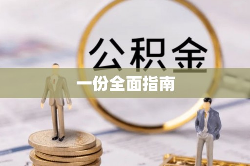 杉林一份全面指南
