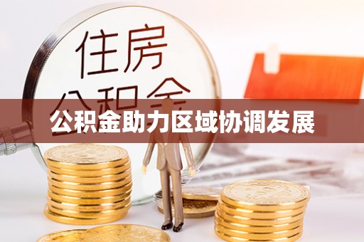 杉林公积金助力区域协调发展