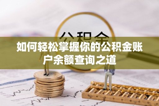 杉林如何轻松掌握你的公积金账户余额查询之道