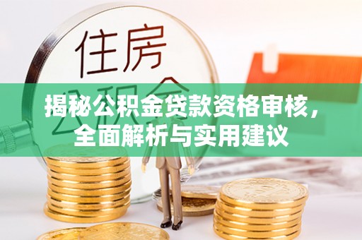 杉林揭秘公积金贷款资格审核，全面解析与实用建议