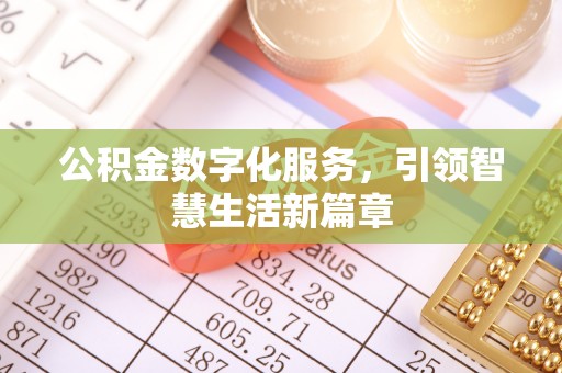 杉林公积金数字化服务，引领智慧生活新篇章