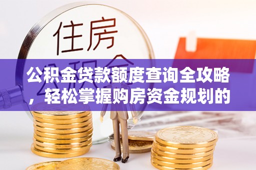 杉林公积金贷款额度查询全攻略，轻松掌握购房资金规划的关键