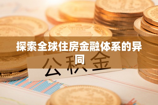 杉林探索全球住房金融体系的异同