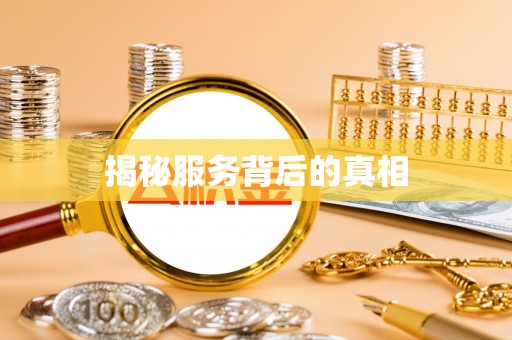 杉林揭秘服务背后的真相