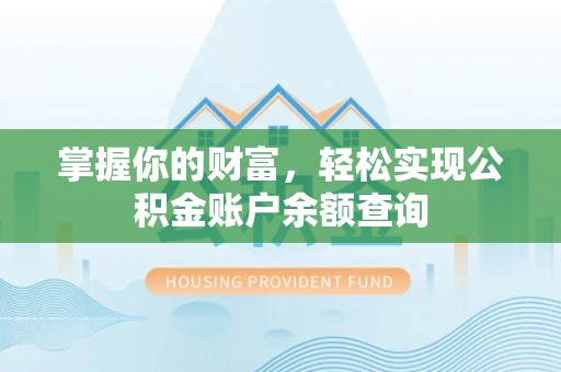 杉林掌握你的财富，轻松实现公积金账户余额查询