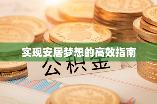 杉林实现安居梦想的高效指南