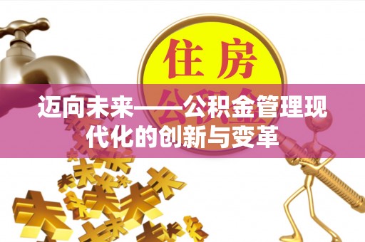 杉林迈向未来——公积金管理现代化的创新与变革