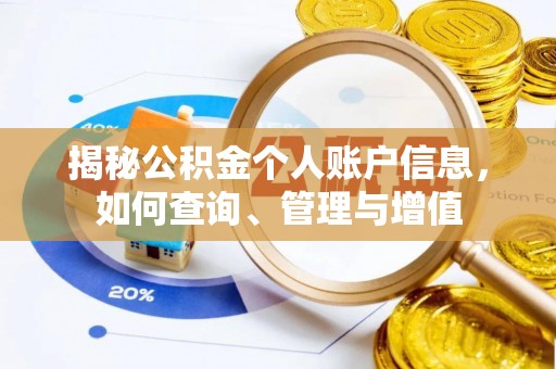 杉林揭秘公积金个人账户信息，如何查询、管理与增值