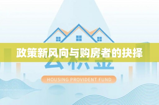 杉林政策新风向与购房者的抉择
