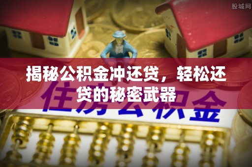杉林揭秘公积金冲还贷，轻松还贷的秘密武器