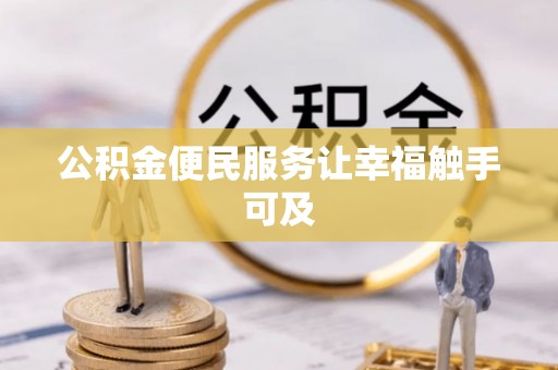 杉林公积金便民服务让幸福触手可及