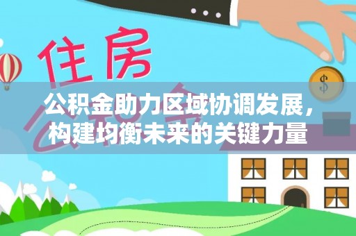杉林公积金助力区域协调发展，构建均衡未来的关键力量