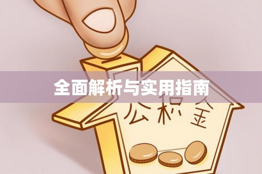 杉林全面解析与实用指南