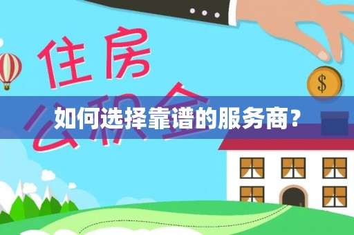杉林如何选择靠谱的服务商？