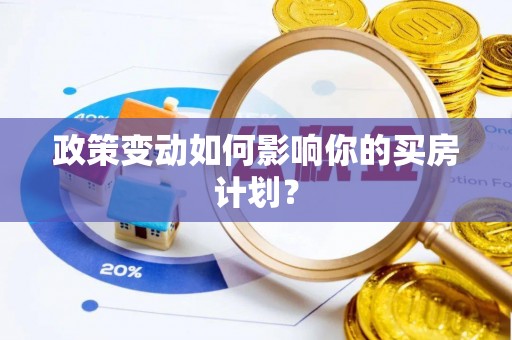 杉林政策变动如何影响你的买房计划？