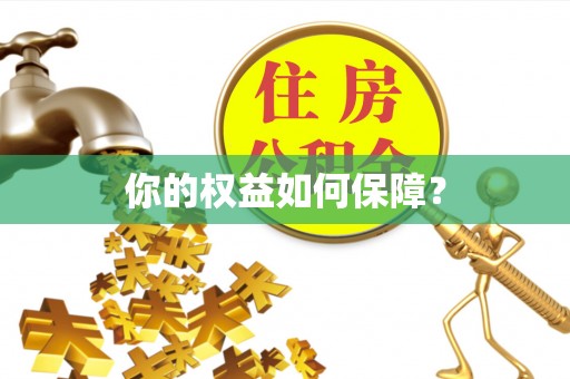 杉林你的权益如何保障？