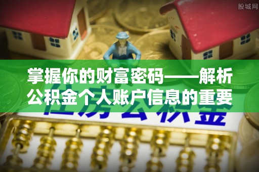 杉林掌握你的财富密码——解析公积金个人账户信息的重要性