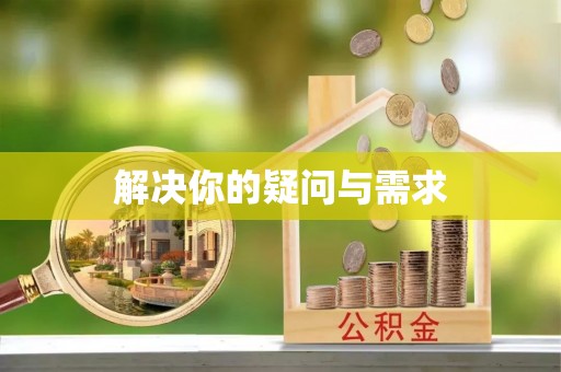 杉林解决你的疑问与需求