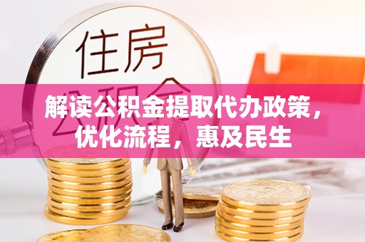 杉林解读公积金提取代办政策，优化流程，惠及民生