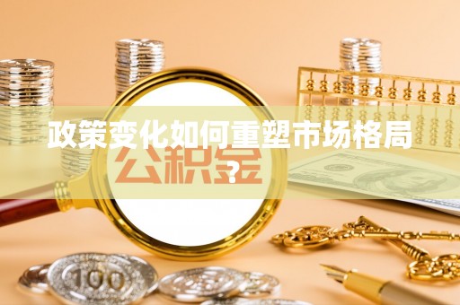 杉林政策变化如何重塑市场格局？