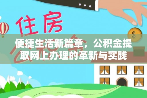 杉林便捷生活新篇章，公积金提取网上办理的革新与实践
