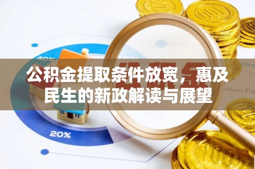 杉林公积金提取条件放宽，惠及民生的新政解读与展望