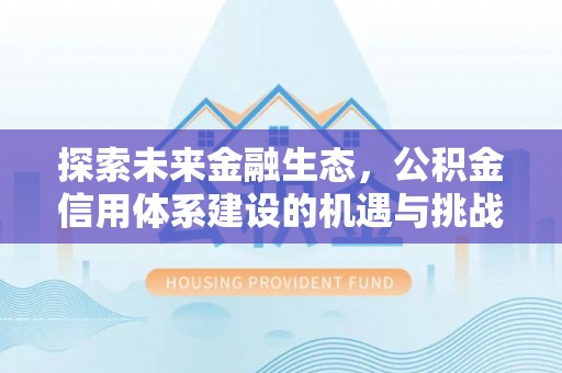 杉林探索未来金融生态，公积金信用体系建设的机遇与挑战