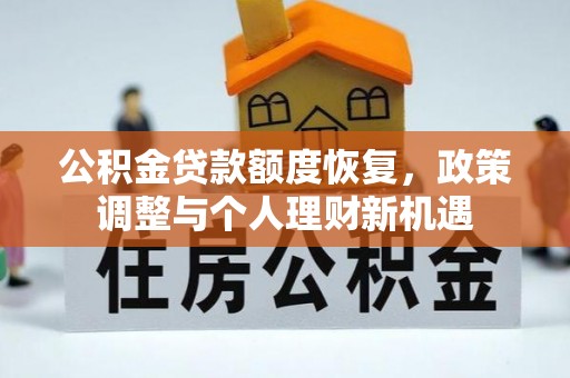 杉林公积金贷款额度恢复，政策调整与个人理财新机遇