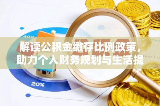 杉林解读公积金缴存比例政策，助力个人财务规划与生活提升
