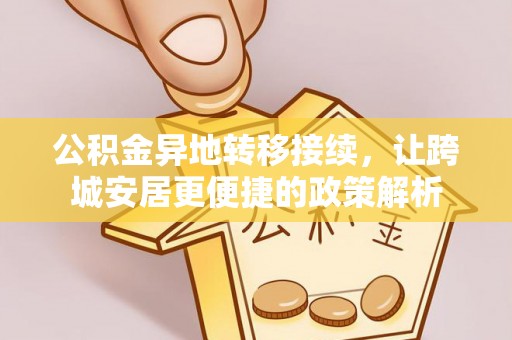 杉林公积金异地转移接续，让跨城安居更便捷的政策解析