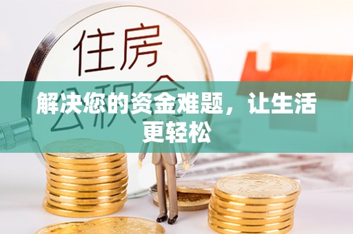 杉林解决您的资金难题，让生活更轻松