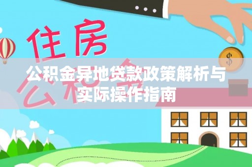 杉林公积金异地贷款政策解析与实际操作指南