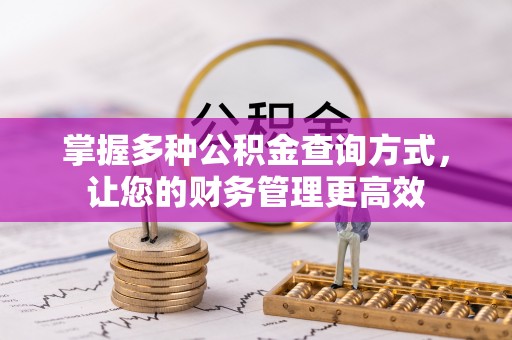 杉林掌握多种公积金查询方式，让您的财务管理更高效