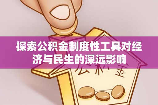 杉林探索公积金制度性工具对经济与民生的深远影响