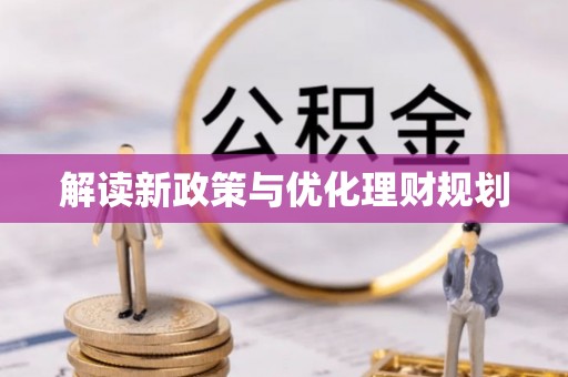 杉林解读新政策与优化理财规划