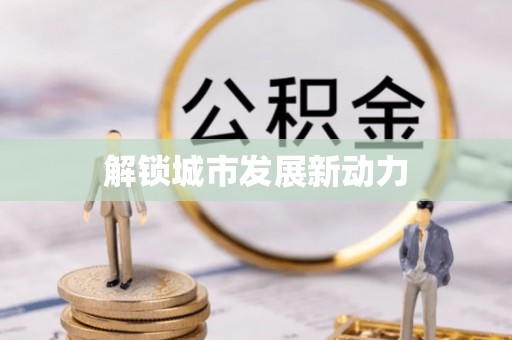 杉林解锁城市发展新动力