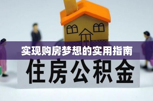 杉林实现购房梦想的实用指南