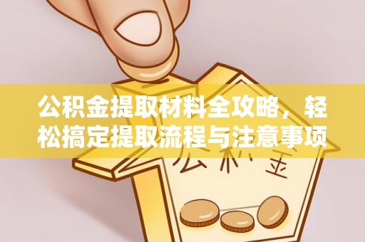 杉林公积金提取材料全攻略，轻松搞定提取流程与注意事项