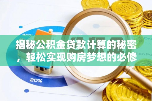 杉林揭秘公积金贷款计算的秘密，轻松实现购房梦想的必修课